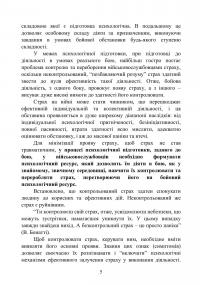 Теорія і практика управління страхом в умовах бойових дій — Олег Кокун,В.М. Мороз,Н.  Лозінська,І. Пішко #4