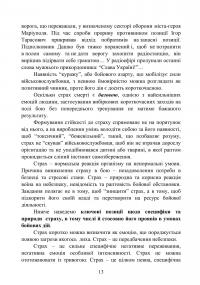 Теорія і практика управління страхом в умовах бойових дій — Олег Кокун,В.М. Мороз,Н.  Лозінська,І. Пішко #12