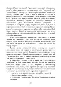 Теорія і практика управління страхом в умовах бойових дій — Олег Кокун,В.М. Мороз,Н.  Лозінська,І. Пішко #14