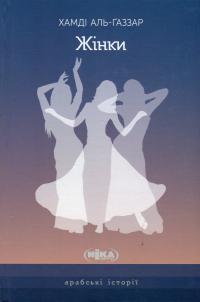 Жінки — Хамді Аль-Ґаззар #1