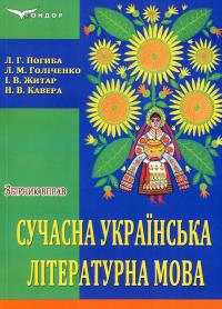 Сучасна українська літературна мова. Збірник вправ — Л. Погиба,Л. Голіченко,І. Житар #1