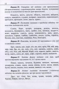 Сучасна українська літературна мова. Збірник вправ — Л. Погиба,Л. Голіченко,І. Житар #12