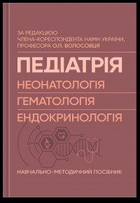 Педіатрія (неонатологія, гематологія, ендокринологія). Навчально-методичний посібник #1
