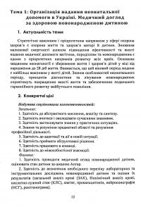 Педіатрія (неонатологія, гематологія, ендокринологія). Навчально-методичний посібник #6