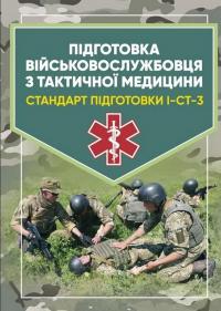 Підготовка військовослужбовця з тактичної медицини. Стандарт підготовки І-СТ-3 #1