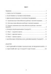 Підготовка військовослужбовця з тактичної медицини. Стандарт підготовки І-СТ-3 #2