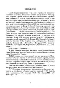 Підготовка військовослужбовця з тактичної медицини. Стандарт підготовки І-СТ-3 #4