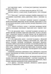 Підготовка військовослужбовця з тактичної медицини. Стандарт підготовки І-СТ-3 #7