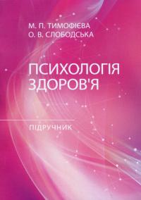 Психологія здоров’я. Підручник — Марина Тимофієва,О. Слободська #1