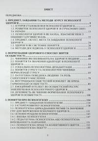 Психологія здоров’я. Підручник — Марина Тимофієва,О. Слободська #3