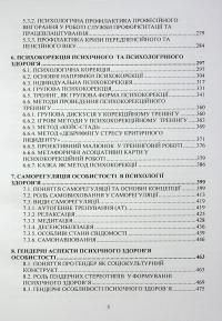 Психологія здоров’я. Підручник — Марина Тимофієва,О. Слободська #5