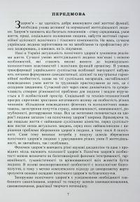 Психологія здоров’я. Підручник — Марина Тимофієва,О. Слободська #7