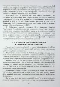 Психологія здоров’я. Підручник — Марина Тимофієва,О. Слободська #13