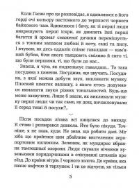 Нуль цілих, нуль десятих — Роксолана Жаркова #5