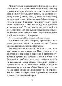 Нуль цілих, нуль десятих — Роксолана Жаркова #10