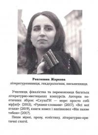 Нуль цілих, нуль десятих — Роксолана Жаркова #12