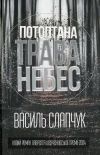 Потоптана трава небес — Василь Слапчук #1