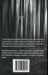 Потоптана трава небес — Василь Слапчук #2