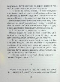 Марися з іншого берега — Оксана Смерек #8