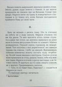 Марися з іншого берега — Оксана Смерек #12