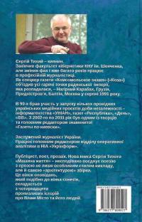 Машина життя. Вінок оповідань про Київ та киян — Сергій Тихий #2