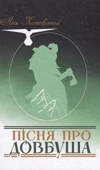 Пісня про Довбуша — Лесь Качковський #3