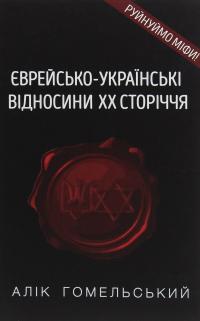 Єврейсько-українські відносини ХХ сторіччя — Алік Гомельський #1