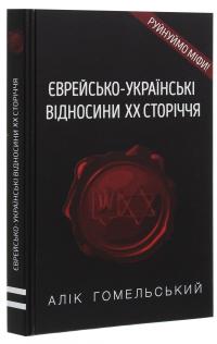 Єврейсько-українські відносини ХХ сторіччя — Алік Гомельський #3