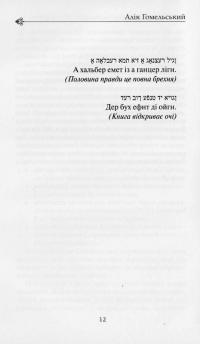 Єврейсько-українські відносини ХХ сторіччя — Алік Гомельський #7