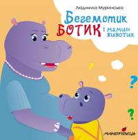 Бегемотик Ботик і мамин животик — Людмила Муринська #1