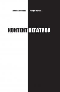 Контент негативу — Григорій Любовець,Валерій Король #1