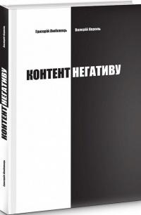 Контент негативу — Григорій Любовець,Валерій Король #2