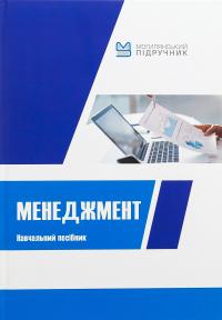 Менеджмент. Навчальний посібник — Валентина Храпкіна,Катерина Пічик #1