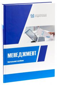 Менеджмент. Навчальний посібник — Валентина Храпкіна,Катерина Пічик #3
