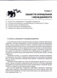 Менеджмент. Навчальний посібник — Валентина Храпкіна,Катерина Пічик #11