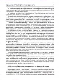 Менеджмент. Навчальний посібник — Валентина Храпкіна,Катерина Пічик #13