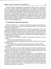 Менеджмент. Навчальний посібник — Валентина Храпкіна,Катерина Пічик #23