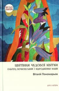 Цвітіння чудової квітки. Ольґред Бочковський і відродження націй — Віталій Пономарьов #1