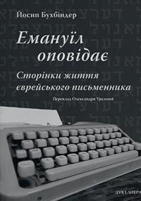 Емануїл оповідає. Сторінки життя єврейського письменника — Йосип Бухбіндер #1