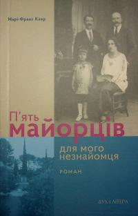 П’ять майорців для мого незнайомця — Марі-Франс Клер #1