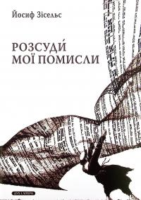 Розсуди мої помисли — Йосиф Зісельс #1