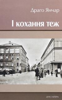 І кохання теж — Драґо Янчар #1