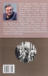 І кохання теж — Драґо Янчар #2