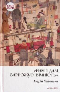 Нам і далі загрожує вічність — Андрій Павлишин #1