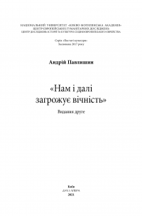 Нам і далі загрожує вічність — Андрій Павлишин #3