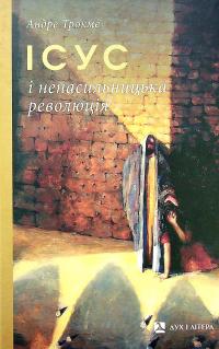 Ісус і ненасильницька революція — Андре Трокме #1