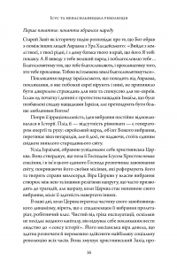 Ісус і ненасильницька революція — Андре Трокме #13