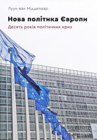 Нова політика Європи. Десять років політичних криз — Луук ван Мідделаар #1
