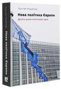 Нова політика Європи. Десять років політичних криз — Луук ван Мідделаар #3