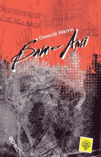 Бат-Амі — Олексій Нікітін #1